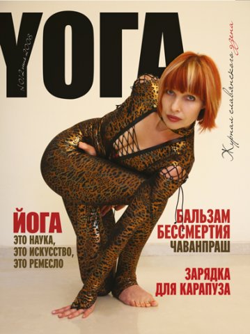  Журнал "YOГА" № 012